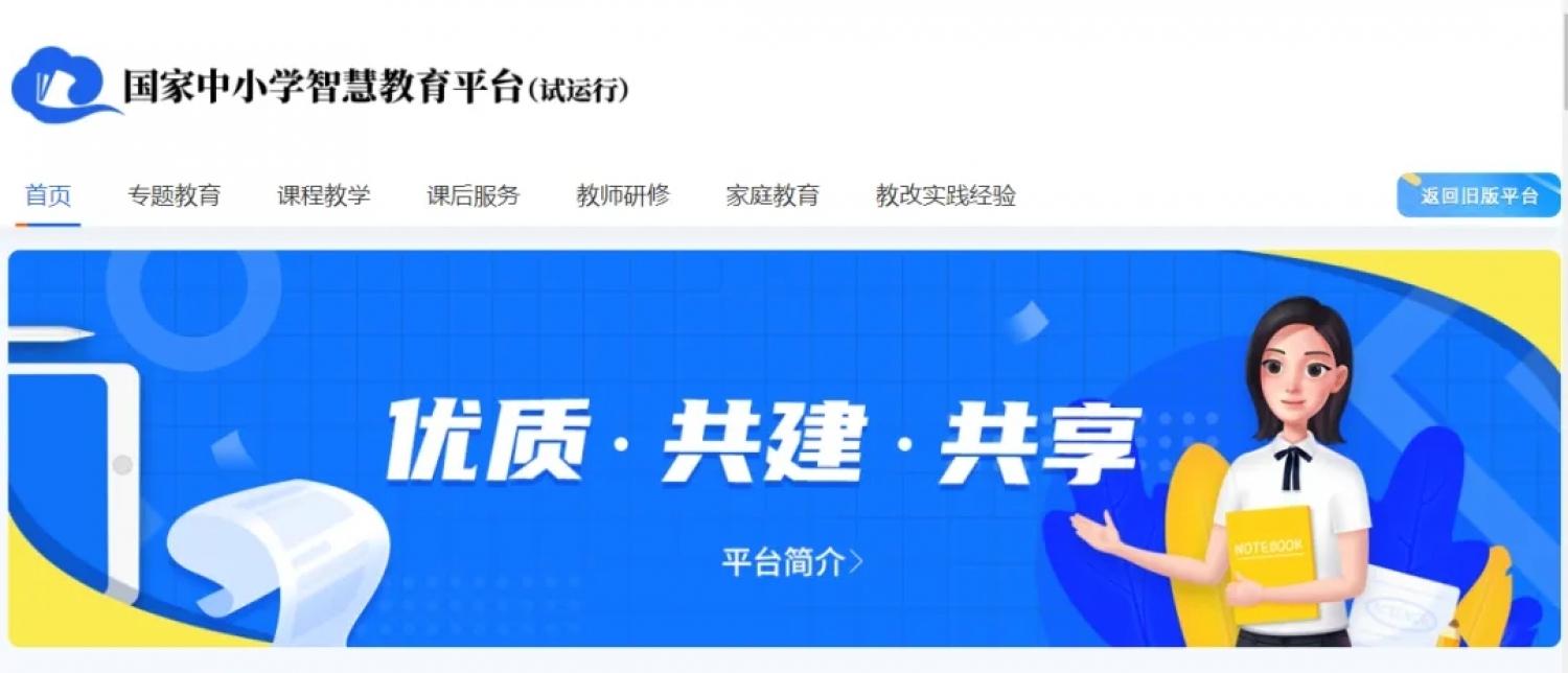 国家中小学智慧教育平台