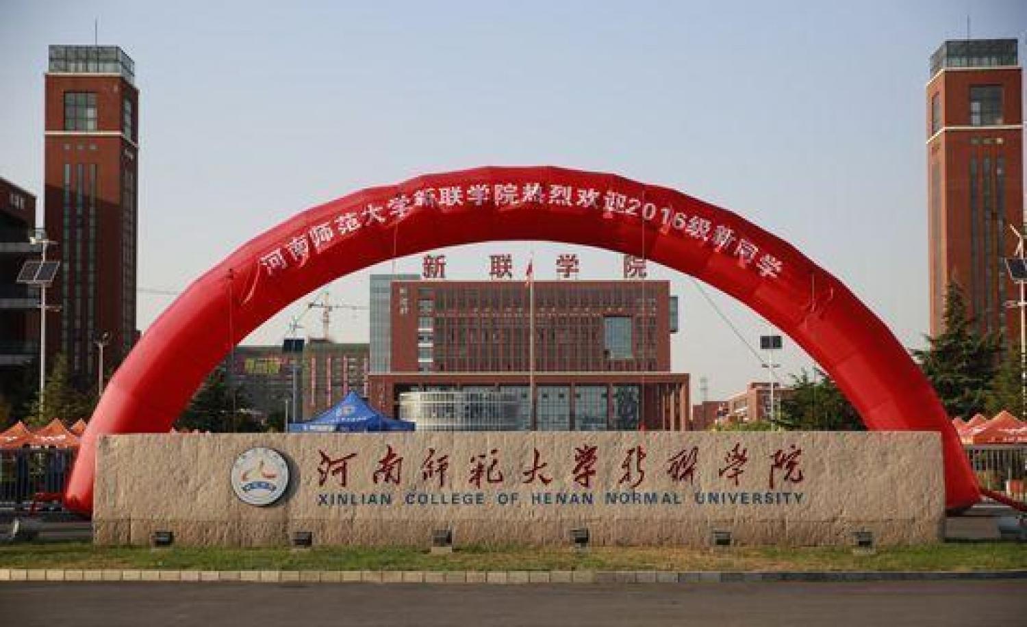 河南师范大学新联学院