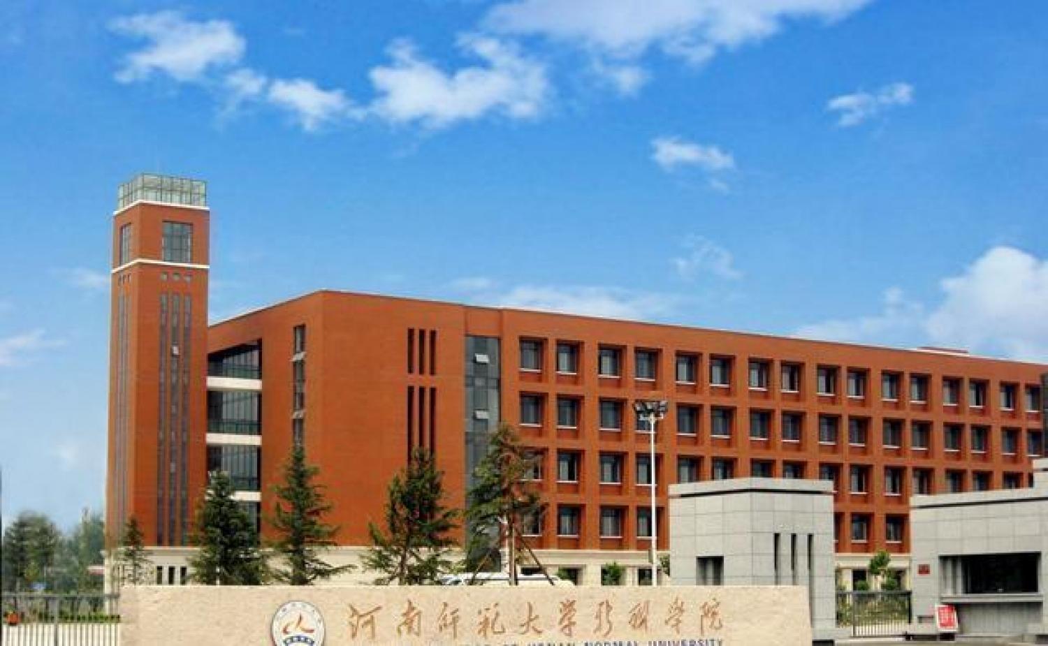 河南师范大学新联学院