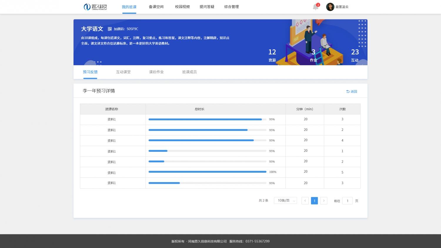 教师通过久班云课查看学生课前预习反馈情况