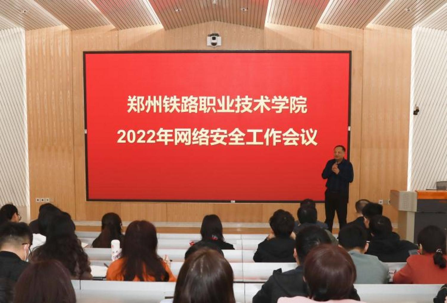 郑州铁路职业技术学院  学校召开2022年网络安全工作会